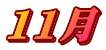 11月