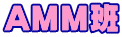 AMM班