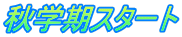 秋学期スタート