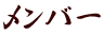 メンバー