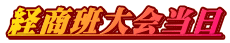 経商班大会当日