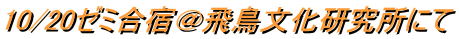 10/20ゼミ合宿@飛鳥文化研究所にて