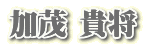 加茂 貴将