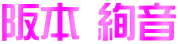 阪本 絢音