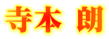 寺本 朗