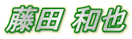 藤田 和也