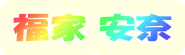 福家 安奈