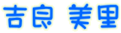 吉良 美里